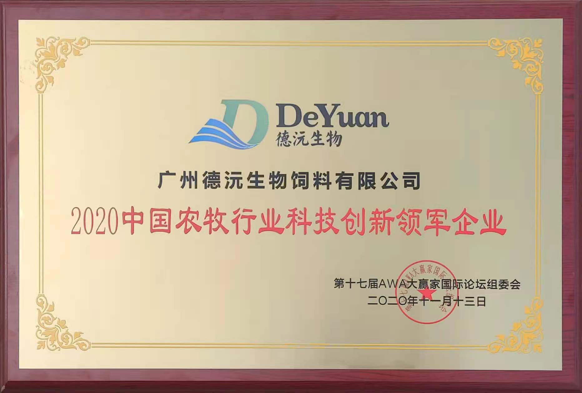 2020中国农牧行业科技创新领军企业.jpg